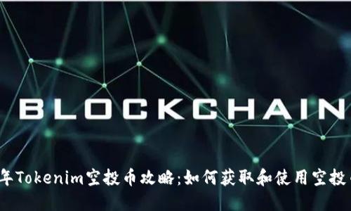 2019年Tokenim空投币攻略：如何获取和使用空投币收益