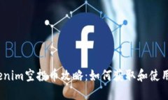 2019年Tokenim空投币攻略：如何获取和使用空投币收