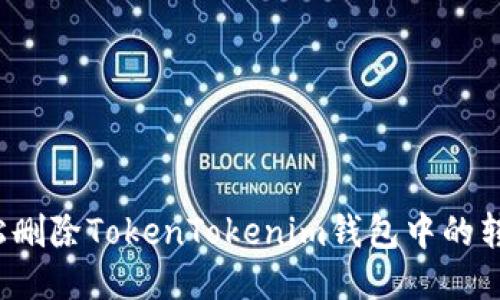 如何轻松删除TokenTokenim钱包中的转账记录？