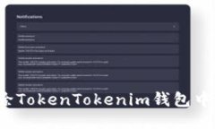 如何轻松删除TokenTokenim钱包中的转账记录？