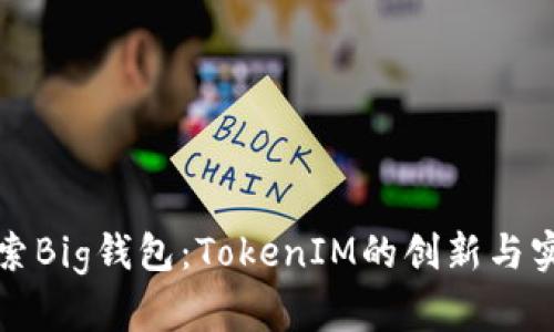 探索Big钱包：TokenIM的创新与实践
