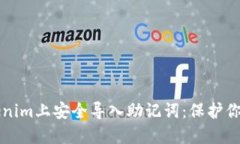 如何在Tokenim上安全导入助记词：保护你的数字资