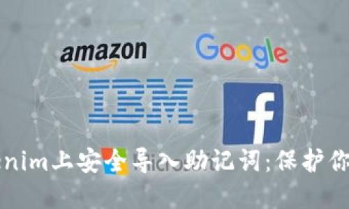 如何在Tokenim上安全导入助记词：保护你的数字资产