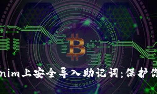 如何在Tokenim上安全导入助记词：保护你的数字资产
