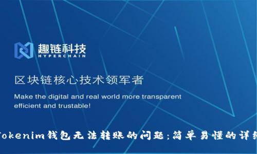 解决Tokenim钱包无法转账的问题：简单易懂的详细步骤