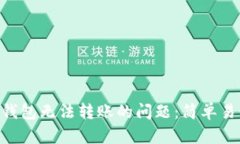 解决Tokenim钱包无法转账的问题：简单易懂的详细