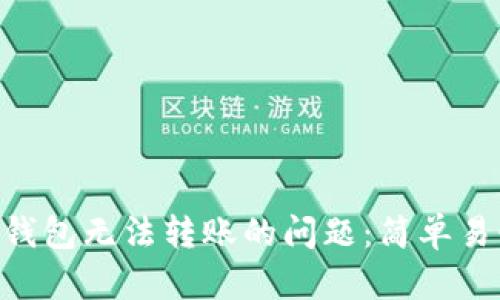 解决Tokenim钱包无法转账的问题：简单易懂的详细步骤