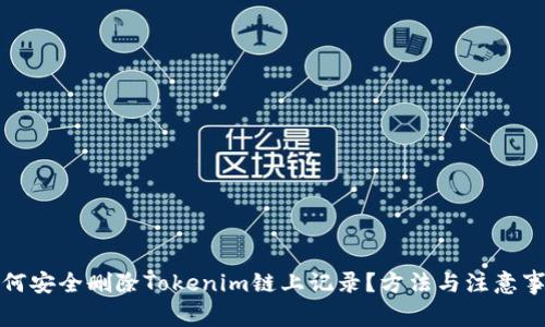 如何安全删除Tokenim链上记录?方法与注意事项