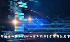 如何安全删除Tokenim链上记录？方法与注意事项