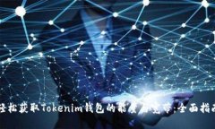 轻松获取Tokenim钱包的能量与宽带：全面指南