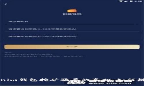 揭开Tokenim钱包挖矿骗局的真相：如何辨别和防范