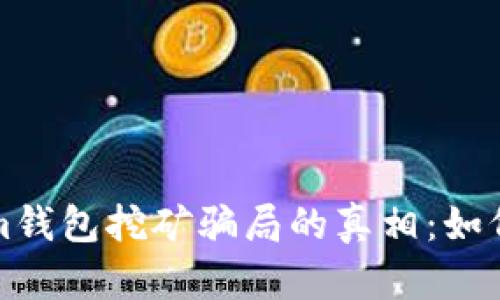 揭开Tokenim钱包挖矿骗局的真相：如何辨别和防范