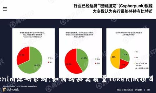 Tokenim源码求购：如何购买高质量Tokenim项目源码