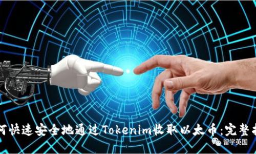 如何快速安全地通过Tokenim收取以太币：完整指南