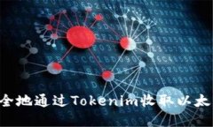 如何快速安全地通过Tokenim收取以太币：完整指南