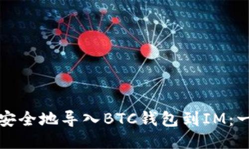 如何快速安全地导入BTC钱包到IM:一步步指南
