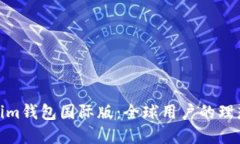 Tokenim钱包国际版：全球用户的理想选择