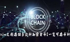 Tokenim支持存储多少种加密货币？一览可存币种全