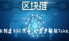 如何轻松创建BSC代币：一步步解锁Tokenim工具