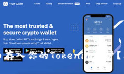 如何将以太币存入你的Tokenim账户?简单步骤详解