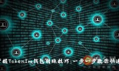 轻松掌握TokenIm钱包转账技巧：一步一步教你快速