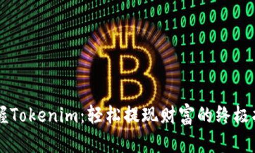 掌握Tokenim：轻松提现财富的终极指南