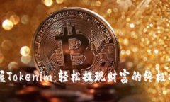 掌握Tokenim：轻松提现财富的终极指南