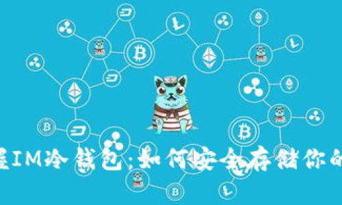 :全面掌握IM冷钱包：如何安全存储你的NFT资产