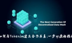 如何与Tokenim建立合作关系：一步一步的指南