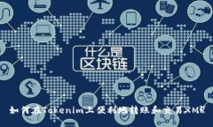 如何在Tokenim上便利地转账和交易XMR