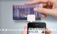 如何在Tokenim中添加火币钱包？详细步骤指南