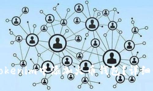 如何在Tokenim中添加火币钱包?详细步骤指南