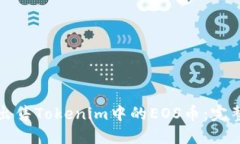 轻松出售Tokenim中的EOS币：完整指南