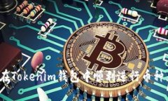 如何在Tokenim钱包中顺利进行币种互换？
