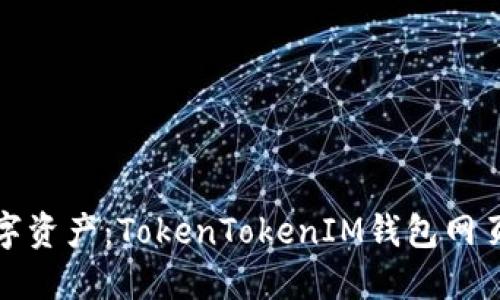 轻松掌控你的数字资产：TokenTokenIM钱包网页版登陆步骤详解
