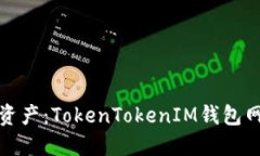 轻松掌控你的数字资产：TokenTokenIM钱包网页版登
