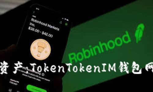 轻松掌控你的数字资产：TokenTokenIM钱包网页版登陆步骤详解
