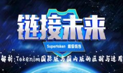 深度解析：Tokenim国际版与国内版的区别与适用场