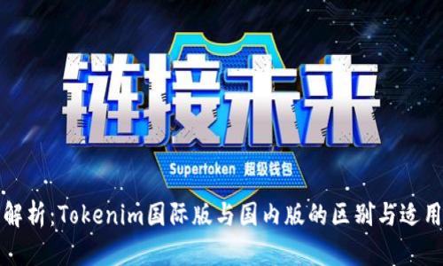 深度解析：Tokenim国际版与国内版的区别与适用场景
