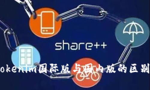 深度解析：Tokenim国际版与国内版的区别与适用场景