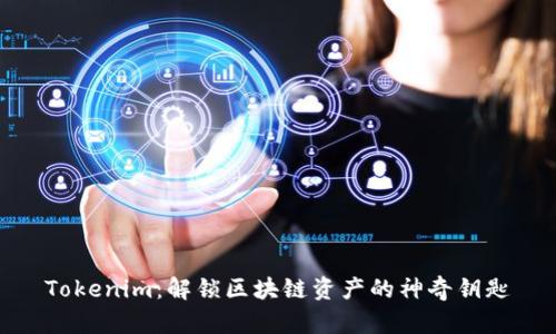 Tokenim:解锁区块链资产的神奇钥匙