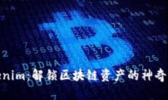 Tokenim：解锁区块链资产的神奇钥匙