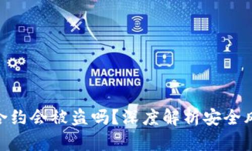 TokenIM授权合约会被盗吗？深度解析安全风险与防护策略
