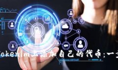 如何在Tokenim上添加自己的代币：一步步指导