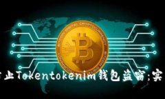 如何有效防止Tokentokenim钱包盗窃：实用保护策略