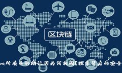 Tokenim所有币的助记词为何相同？探索背后的安全