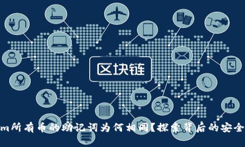 Tokenim所有币的助记词为何相同？探索背后的安全与风险