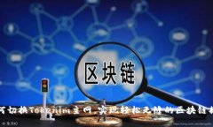 如何切换Tokenim主网，实现轻松无缝的区块链操作