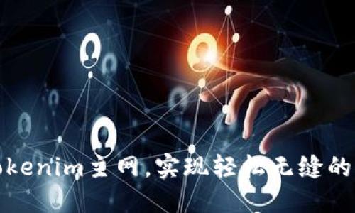 如何切换Tokenim主网，实现轻松无缝的区块链操作