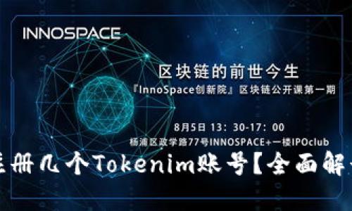 一个人可以注册几个Tokenim账号？全面解读与实用建议